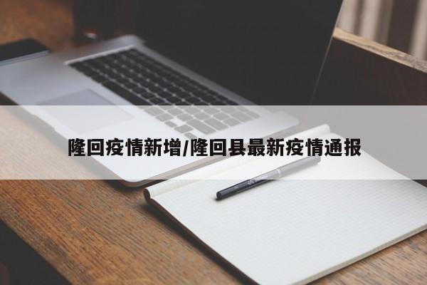 隆回疫情新增/隆回县最新疫情通报