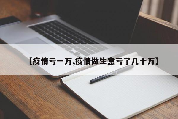 【疫情亏一万,疫情做生意亏了几十万】