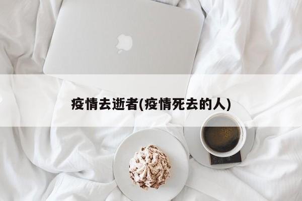 疫情去逝者(疫情死去的人)