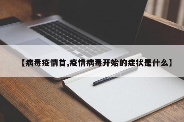 【病毒疫情首,疫情病毒开始的症状是什么】