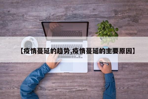 【疫情蔓延的趋势,疫情蔓延的主要原因】