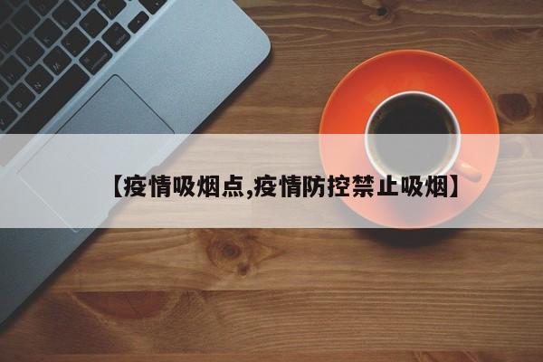 【疫情吸烟点,疫情防控禁止吸烟】