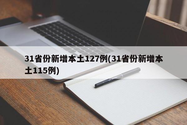 31省份新增本土127例(31省份新增本土115例)