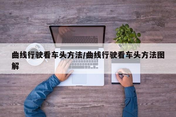 曲线行驶看车头方法/曲线行驶看车头方法图解