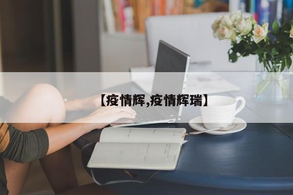 【疫情辉,疫情辉瑞】