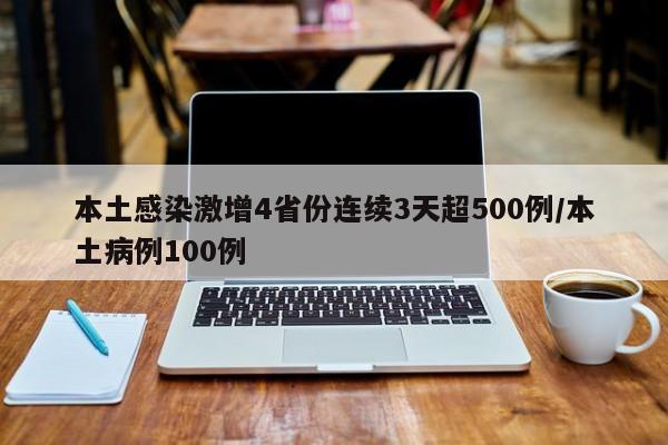 本土感染激增4省份连续3天超500例/本土病例100例